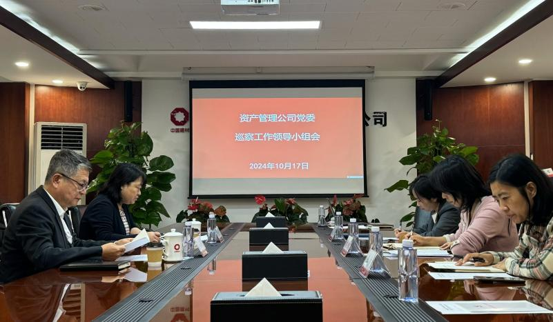 資產(chǎn)管理公司黨委啟動(dòng)2024年度巡察工作