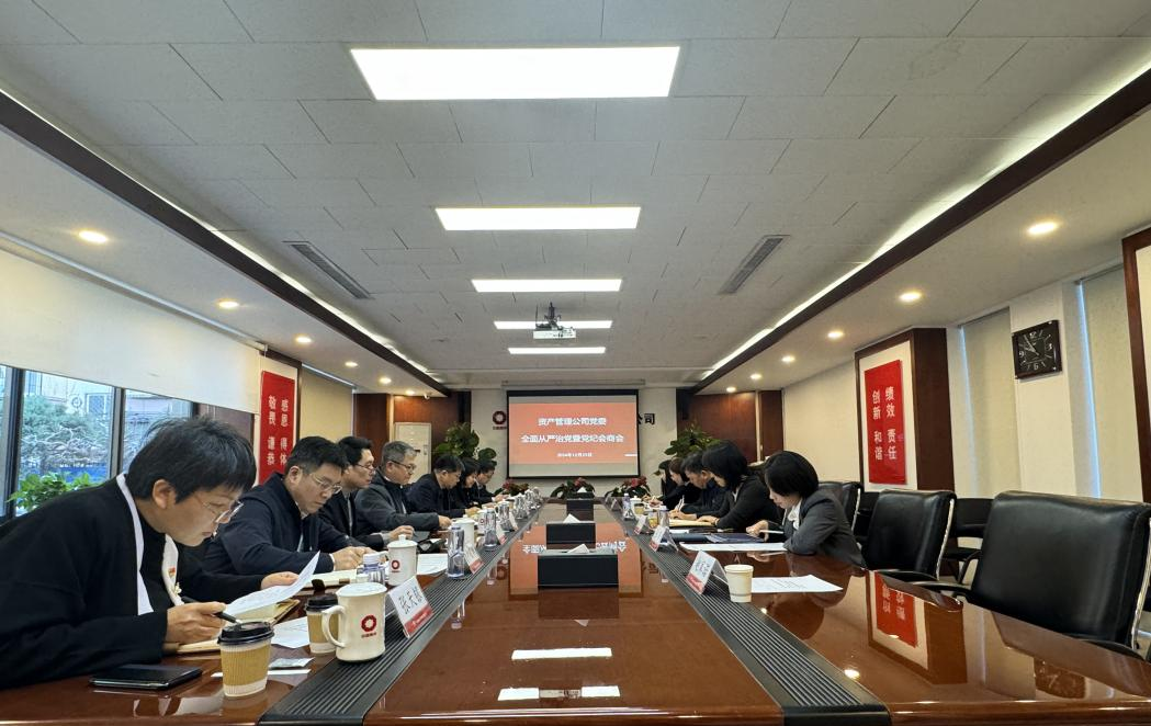 資產(chǎn)管理公司黨委召開(kāi)全面從嚴(yán)治黨暨黨紀(jì)會(huì)商會(huì)